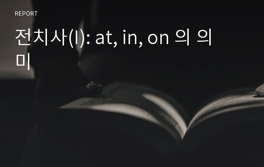 전치사(I): at, in, on 의 의미