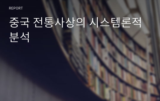 중국 전통사상의 시스템론적 분석