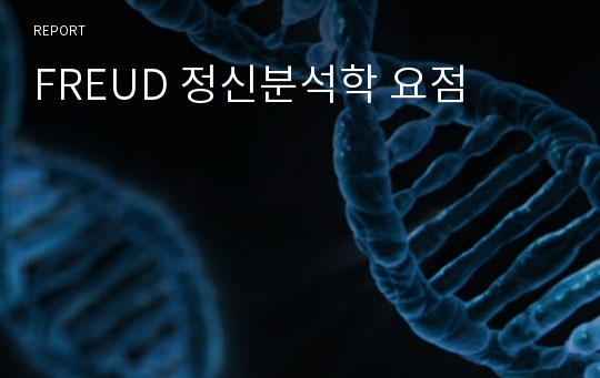 FREUD 정신분석학 요점