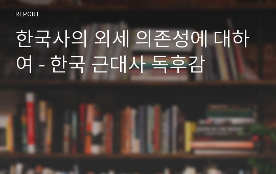 한국사의 외세 의존성에 대하여 - 한국 근대사 독후감