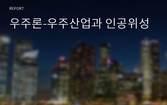 우주론-우주산업과 인공위성