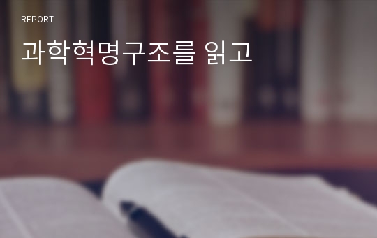 과학혁명구조를 읽고