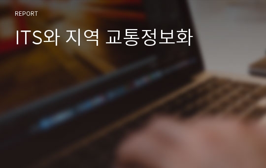 ITS와 지역 교통정보화