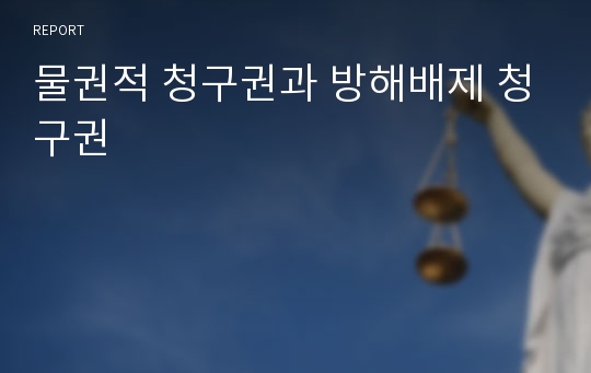 물권적 청구권과 방해배제 청구권