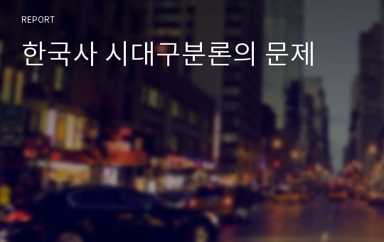 한국사 시대구분론의 문제