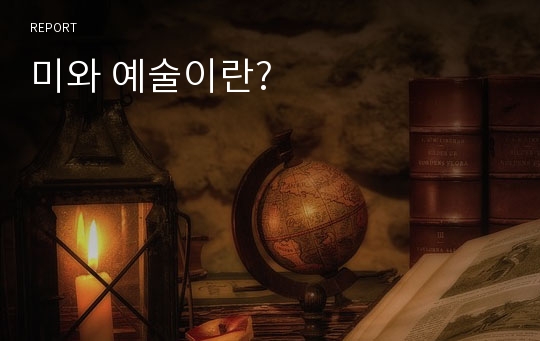 미와 예술이란?