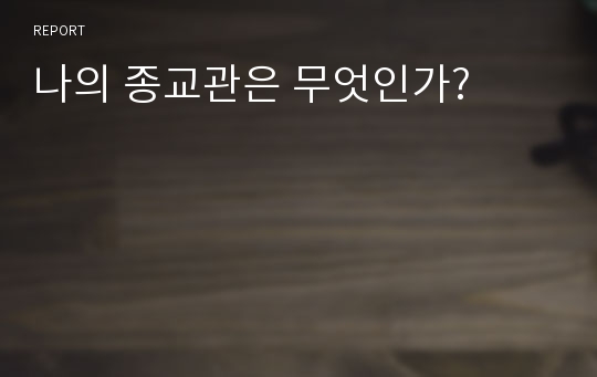 나의 종교관은 무엇인가?