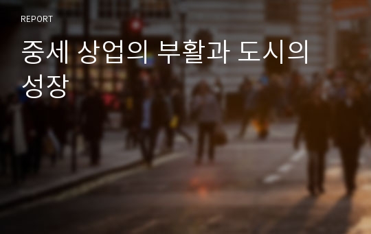 중세 상업의 부활과 도시의 성장