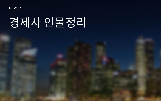 경제사 인물정리