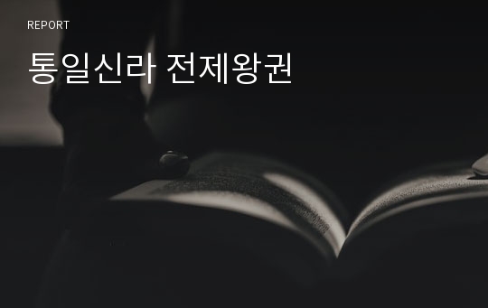 통일신라 전제왕권