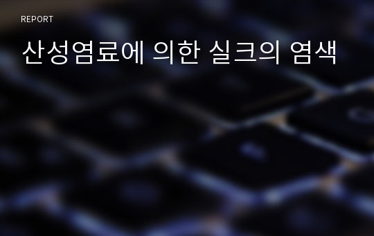 산성염료에 의한 실크의 염색