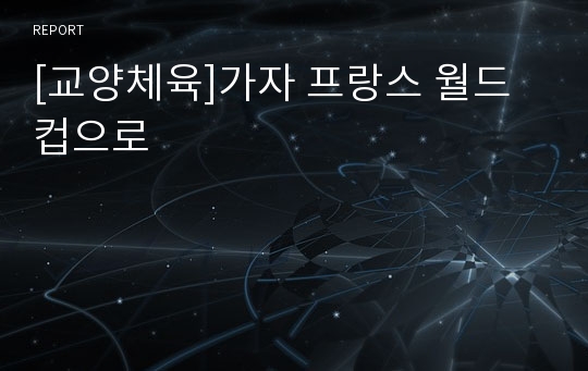 [교양체육]가자 프랑스 월드컵으로