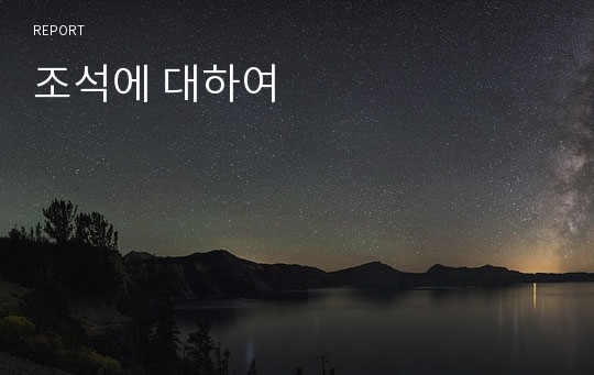 조석에 대하여