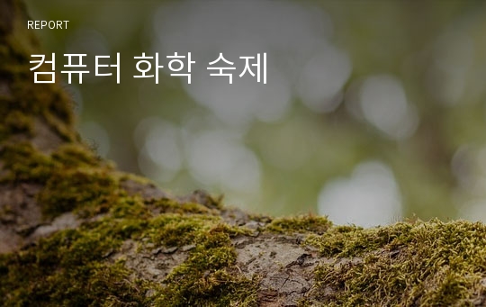 컴퓨터 화학 숙제