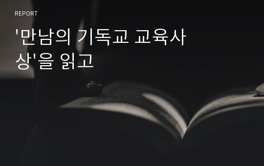 &#039;만남의 기독교 교육사상&#039;을 읽고