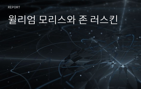 윌리엄 모리스와 존 러스킨