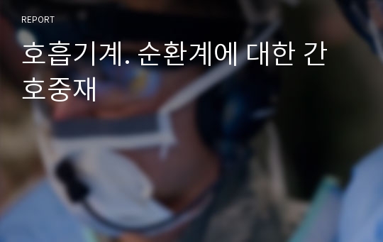 호흡기계. 순환계에 대한 간호중재