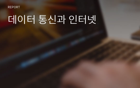 데이터 통신과 인터넷