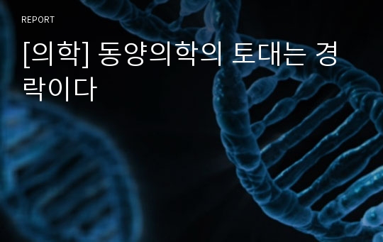 [의학] 동양의학의 토대는 경락이다