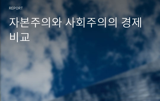 자본주의와 사회주의의 경제비교