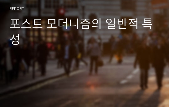 포스트 모더니즘의 일반적 특성