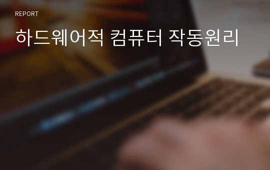 하드웨어적 컴퓨터 작동원리