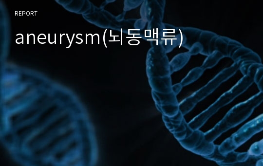 aneurysm(뇌동맥류)