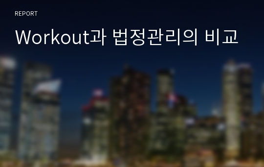 Workout과 법정관리의 비교