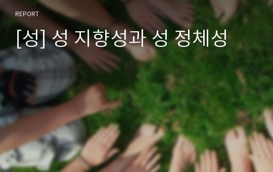 [성] 성 지향성과 성 정체성