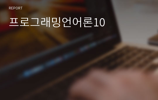 프로그래밍언어론10