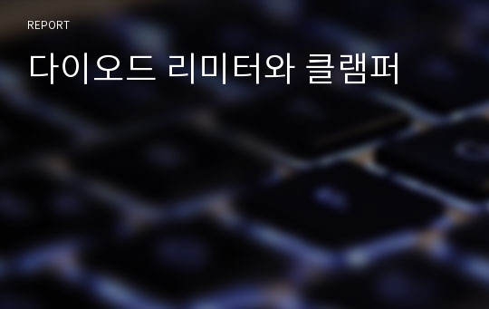 다이오드 리미터와 클램퍼