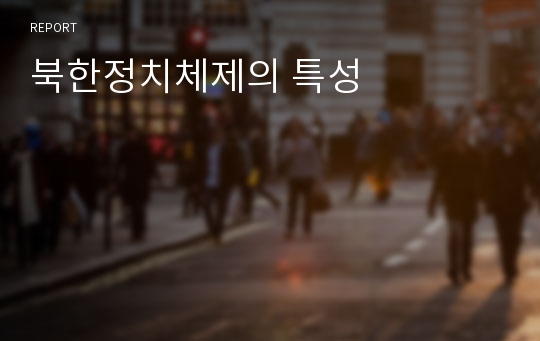 북한정치체제의 특성