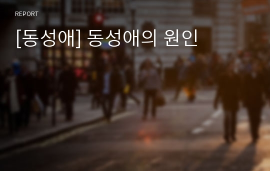 [동성애] 동성애의 원인