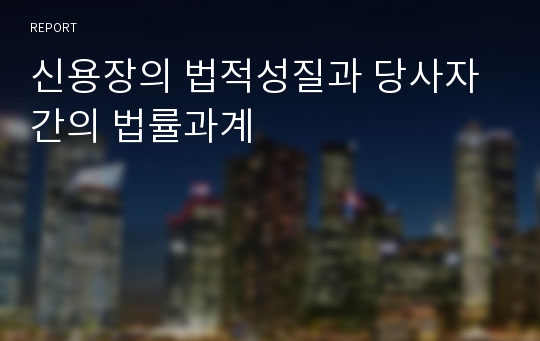 신용장의 법적성질과 당사자간의 법률과계