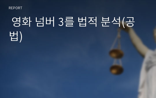  영화 넘버 3를 법적 분석(공법)