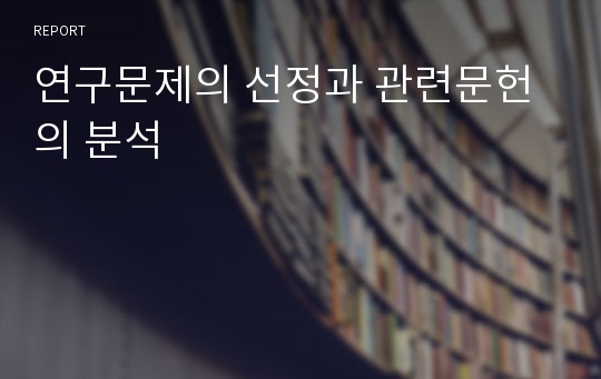 연구문제의 선정과 관련문헌의 분석