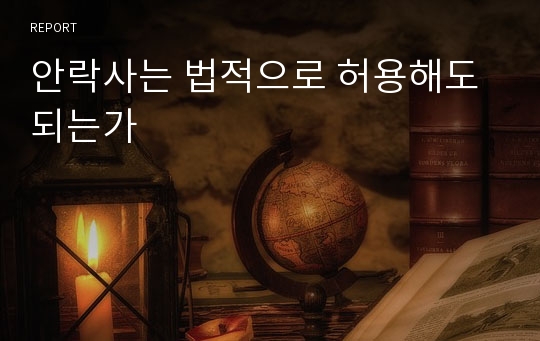 안락사는 법적으로 허용해도 되는가