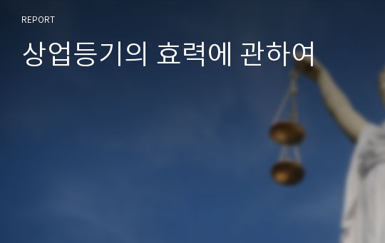 상업등기의 효력에 관하여