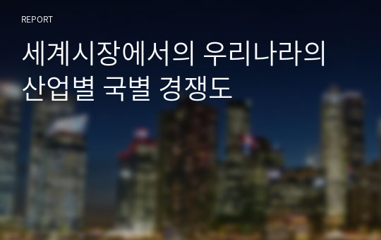 세계시장에서의 우리나라의 산업별 국별 경쟁도