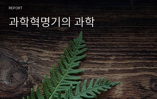 과학혁명기의 과학