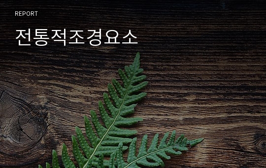 전통적조경요소