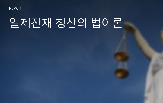 일제잔재 청산의 법이론 -