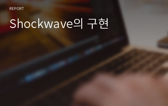 Shockwave의 구현