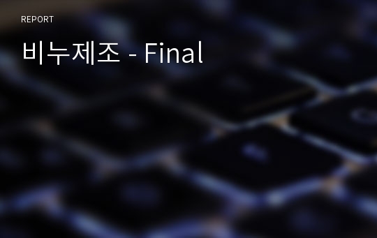 비누제조 - Final