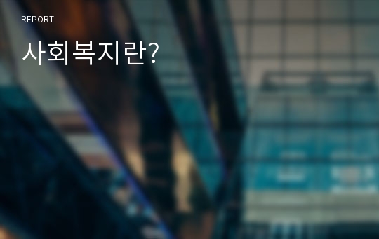 사회복지란?