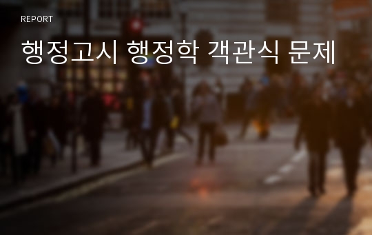 행정고시 행정학 객관식 문제