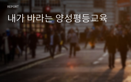 내가 바라는 양성평등교육