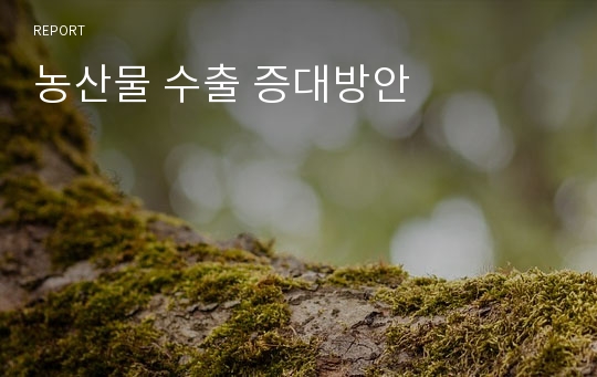 농산물 수출 증대방안