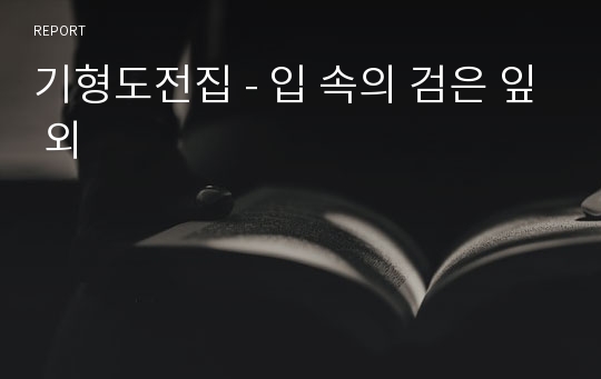 기형도전집 - 입 속의 검은 잎 외