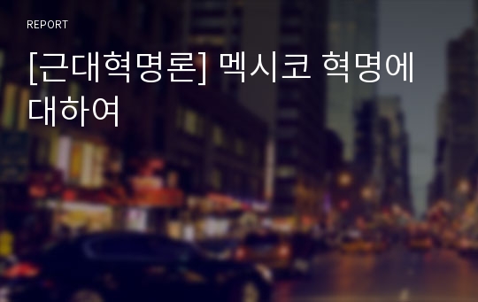 [근대혁명론] 멕시코 혁명에 대하여